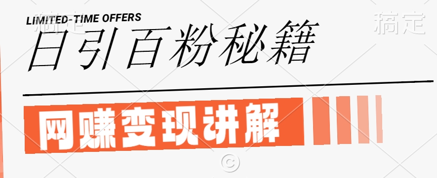 最新闲鱼引流创业粉，日引100+，网创项目虚变现讲解【揭秘】-搞薯条网