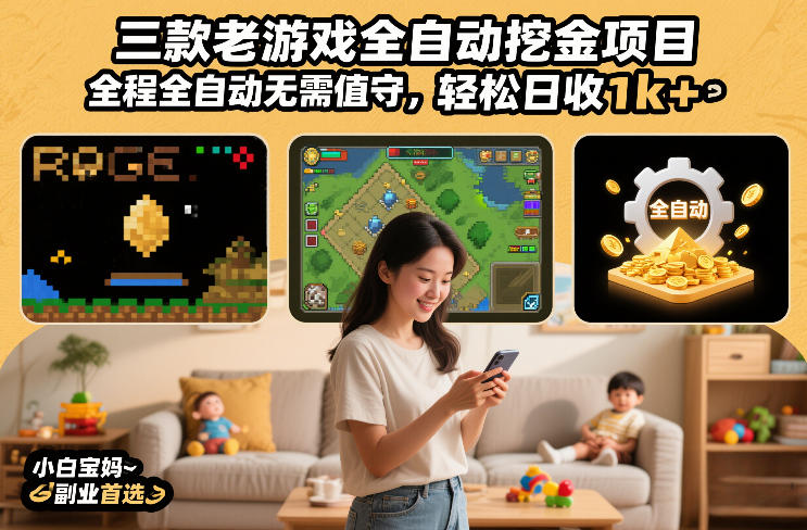 三款老游戏全自动挖金项目，全程全自动无需值守，轻松日收1k+，小白宝妈副业首选【揭秘】-搞薯条网