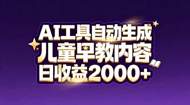 最新蓝海市场：AI工具自动生成儿童早教内容，新手也能做到日收益2000+-搞薯条网