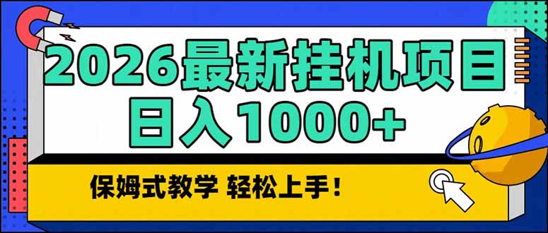 2026 1月最新自动挂机项目长期稳定单日收益1000+-搞薯条网