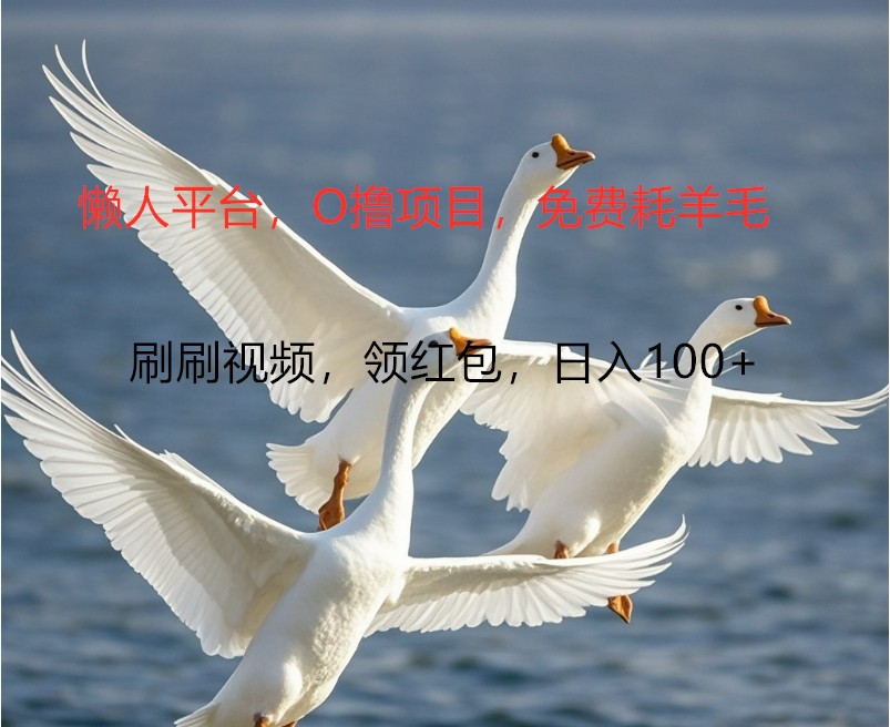 O撸懒人平台，全新手机广告不推广单机100+，刷刷就有捡钱一样， 简单无脑稳定-搞薯条网-搞薯条网