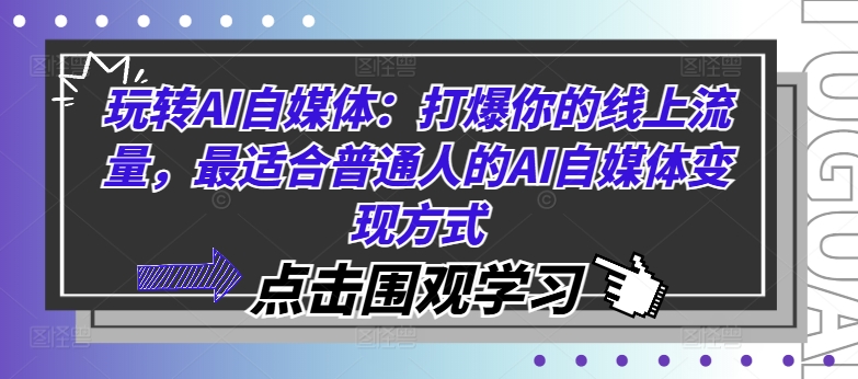 玩转AI自媒体：打爆你的线上流量，最适合普通人的AI自媒体变现方式-搞薯条网