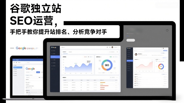 谷歌独立站SEO运营，手把手教你提升网站排名、分析竞争对手(更新2026)-搞薯条网