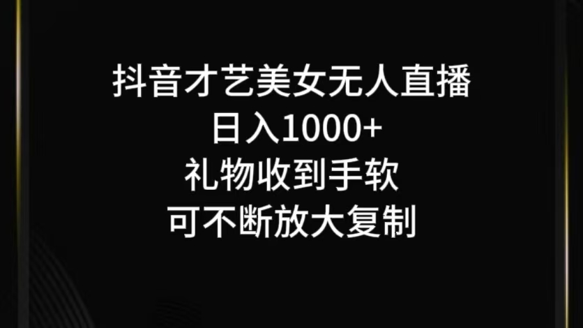 抖音无人直播日入1000+，项目最新玩法-搞薯条网