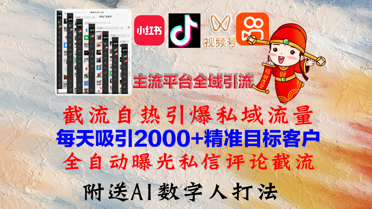 小红书，抖音，视频号，快手主流平台全域引流，截流自热引爆私域流量，...-搞薯条网