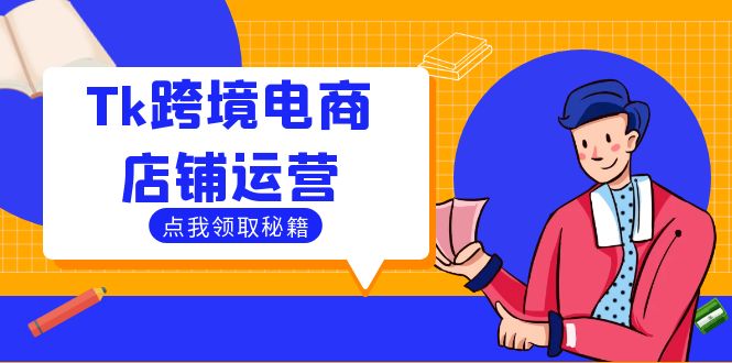 Tk跨境电商店铺运营：选品策略与流量变现技巧，助力跨境商家成功出海-搞薯条网