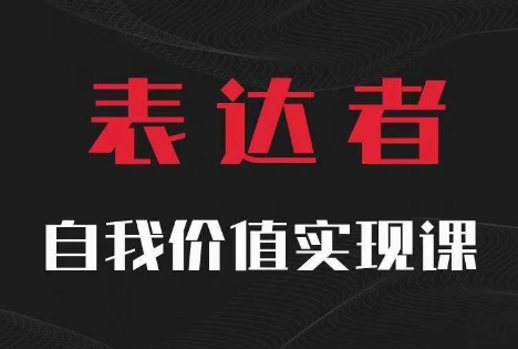 【表达者】自我价值实现课，思辨盛宴极致表达-搞薯条网