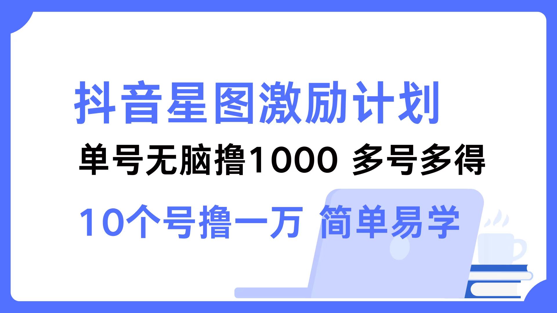 抖音星图激励计划 单号可撸1000  2个号2000  多号多得 简单易学-搞薯条网