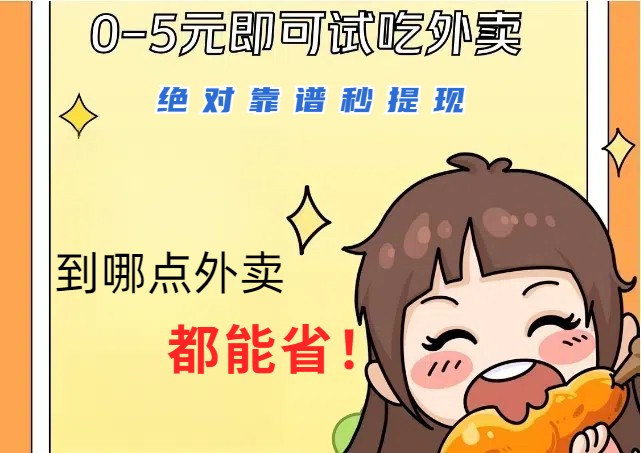 1~5元就可以吃一顿外卖，绝对靠谱秒提现，能省点钱就是点 省即赚-搞薯条网