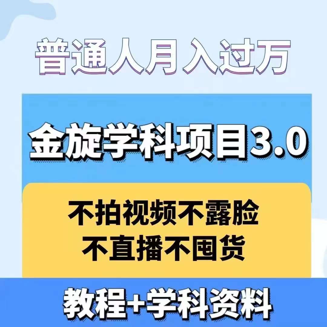 金旋学科资料虚拟项目3.0：不露脸、不直播、不拍视频，不囤货，售卖学科资料，普通人也能月入过万-搞薯条网