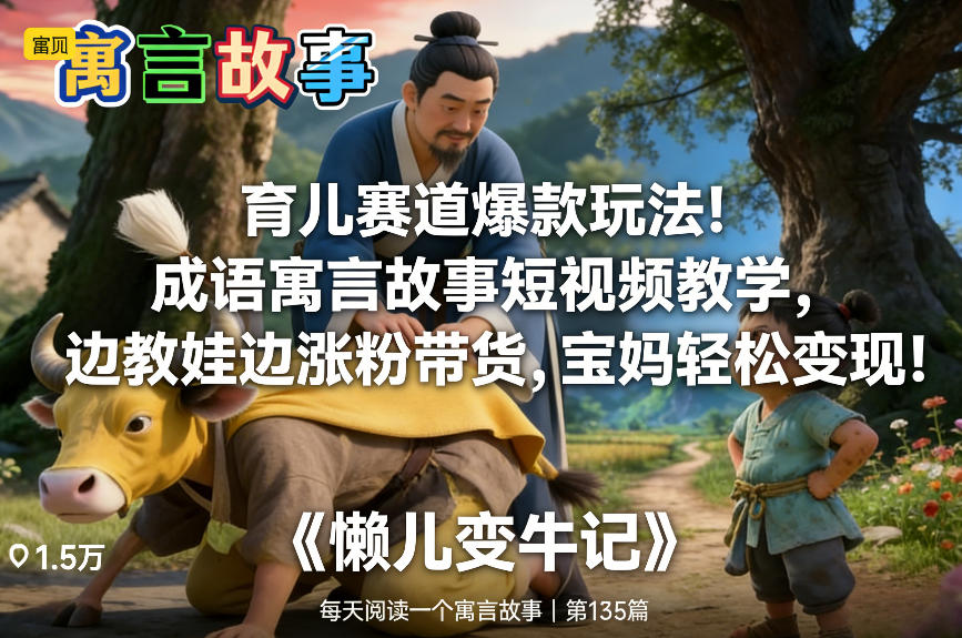 育儿赛道爆款玩法！成语寓言故事短视频教学，边教娃边涨粉带货，宝妈轻松变现！-搞薯条网