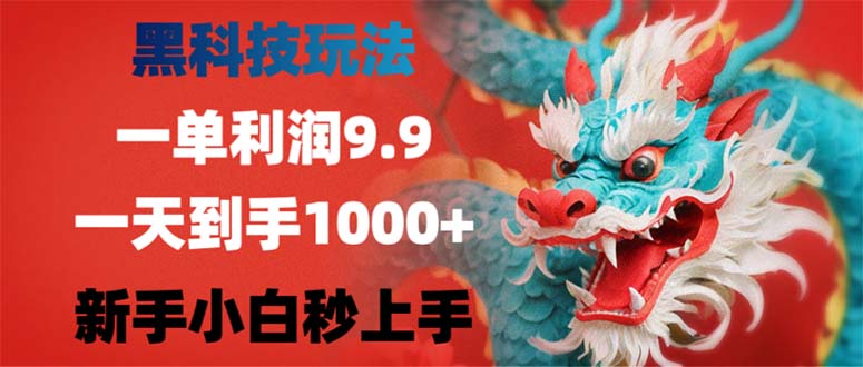 黑科技玩法，一单利润9.9,一天到手1000+，新手小白秒上手-搞薯条网