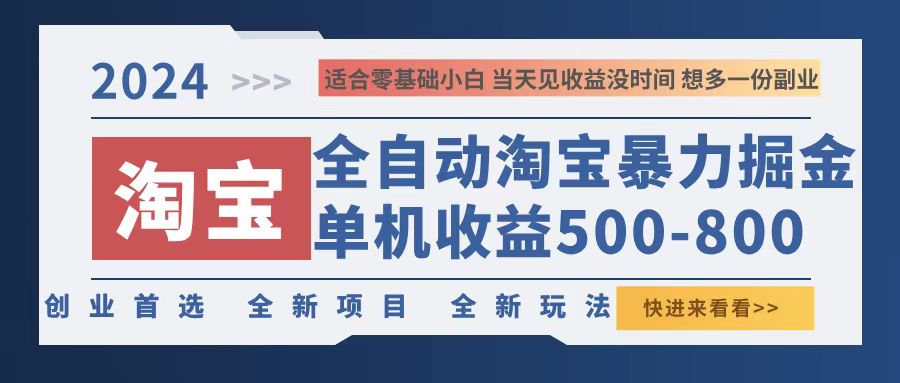 2024淘宝暴力掘金，单机500-800，日提=无门槛-搞薯条网