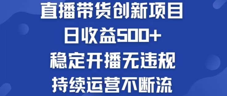 淘宝无人直播带货创新项目，日收益500，轻松实现被动收入-搞薯条网