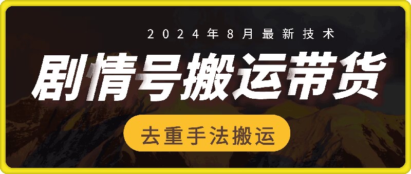 8月抖音剧情号带货搬运技术，第一条视频30万播放爆单佣金700+-搞薯条网-搞薯条网