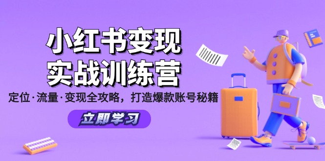 小红书变现实战训练营：定位·流量·变现全攻略，打造爆款账号秘籍-搞薯条网