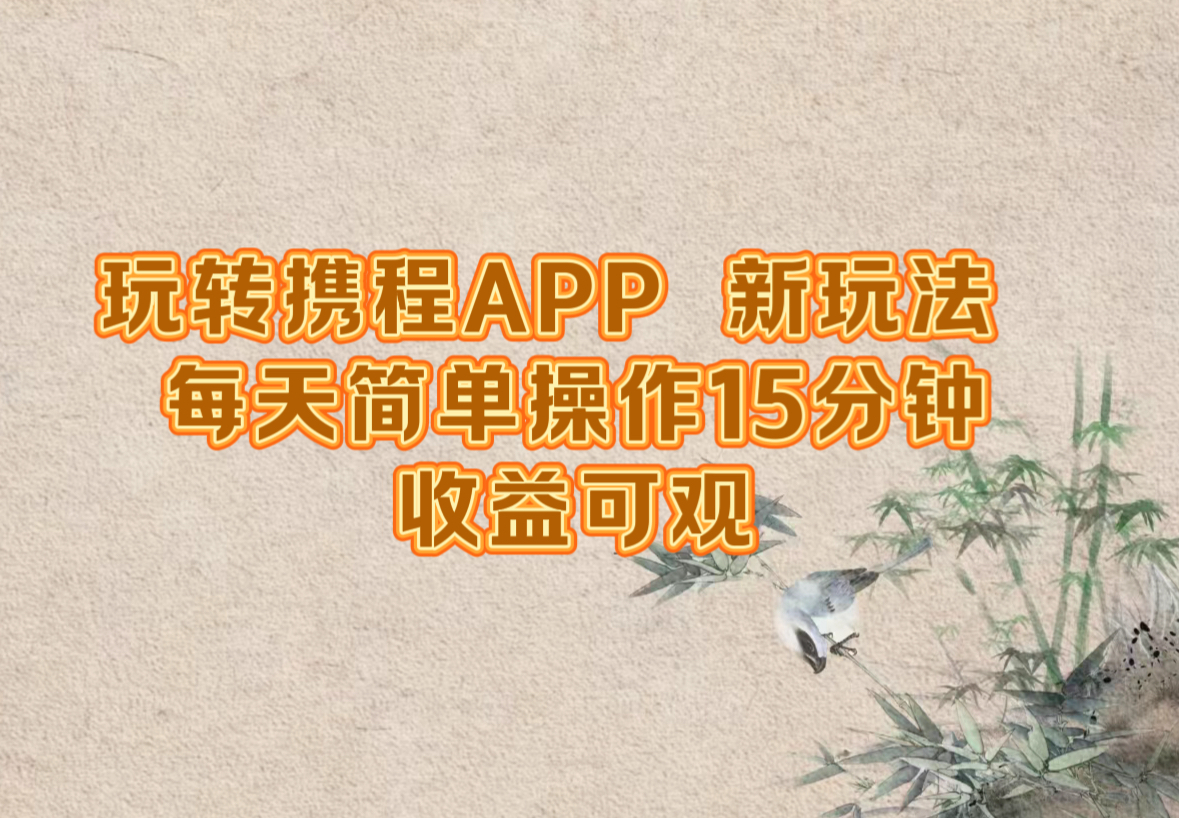 玩转携程APP，新玩法，每天简单操作15分钟，收益可观-搞薯条网
