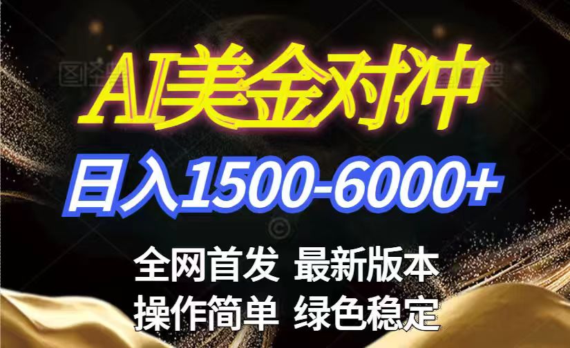 美金搬砖2026新赛道 ，日赚1500-6000+！长期稳定无压力，创业副业闭眼冲！-搞薯条网