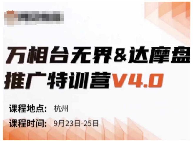 万相台无界-达摩盘推广特训营V4.0.9月23-25号线下课录音+字幕+思维导图-搞薯条网
