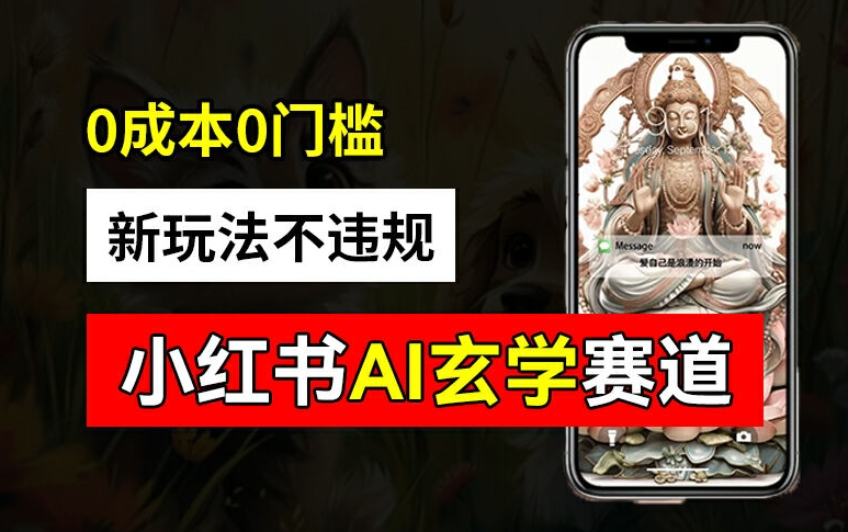 小红书玄学赛道AI新玩法，不违规不封号，0成本0投入，AI批量生成，已有账号变现2w+【揭秘】-搞薯条网