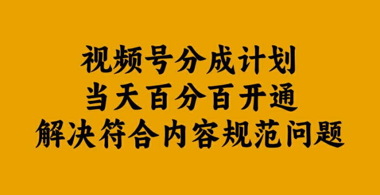 视频号分成计划当天百分百开通解决符合内容规范问题【揭秘】-搞薯条网