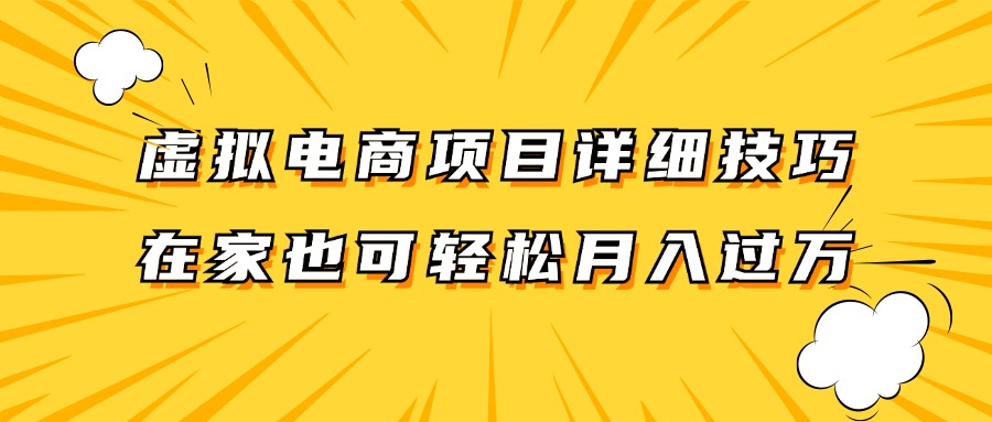 虚拟电商项目详细技巧拆解,保姆级教程,在家也可以轻松月入过万。-搞薯条网