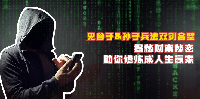 鬼谷子&孙子兵法双剑合璧，揭秘财富秘密，助你修炼成人生赢家-搞薯条网