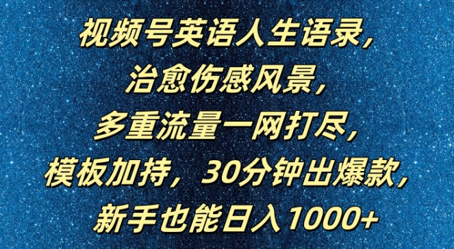 视频号英语人生语录，多重流量一网打尽，模板加持，30分钟出爆款，新手也能日入1000+【揭秘】-搞薯条网