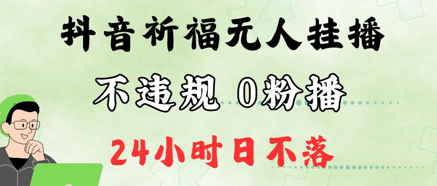 抖音最新祈福无人挂播，单日撸音浪收2万+0粉手机可开播，新手小白一看就会-搞薯条网