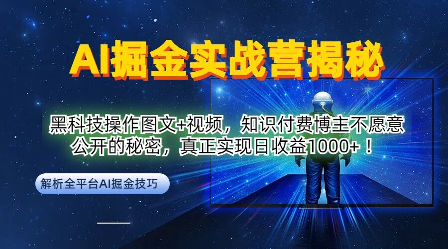 AI掘金实战营：黑科技操作图文+视频，知识付费博主不愿意公开的秘密，真正实现日收益1k【揭秘】-搞薯条网