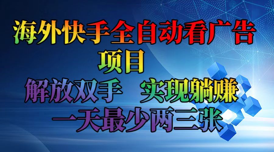 海外快手全自动看广告项目    解放双手   实现躺赚  一天最少两三张-搞薯条网