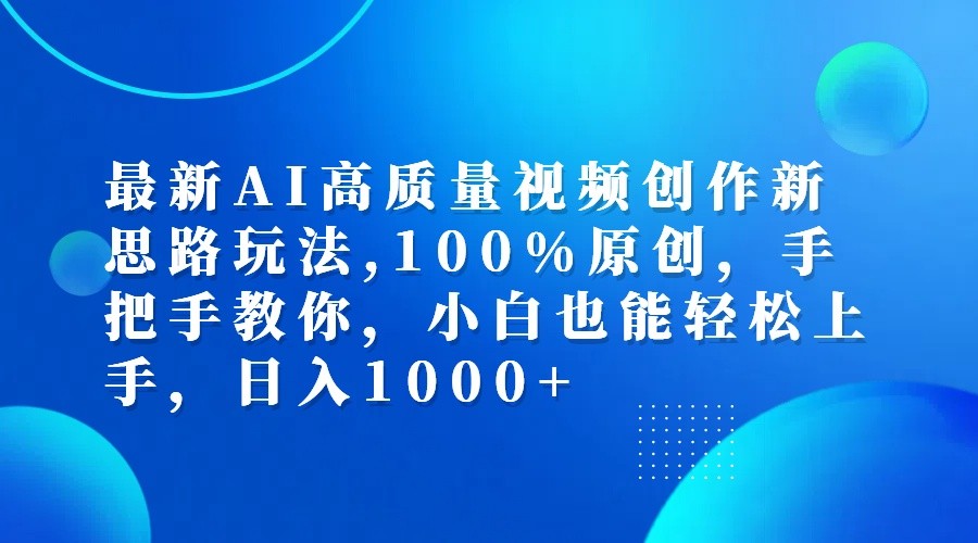 最新AI高质量视频创作新思路玩法,100%原创,手把手教你,小白也能轻松上手,日入1000+-搞薯条网