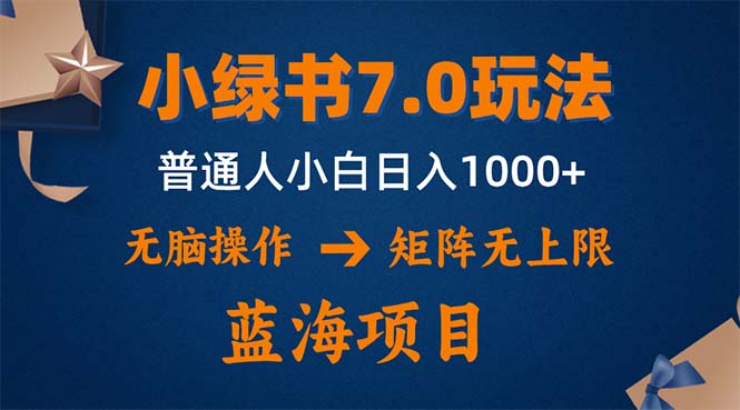小绿书7.0新玩法，矩阵无上限，操作更简单，单号日入1000+-搞薯条网