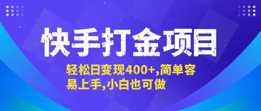 快手打金项目，轻松日变现400+，简单容易上手，小白也可做-搞薯条网