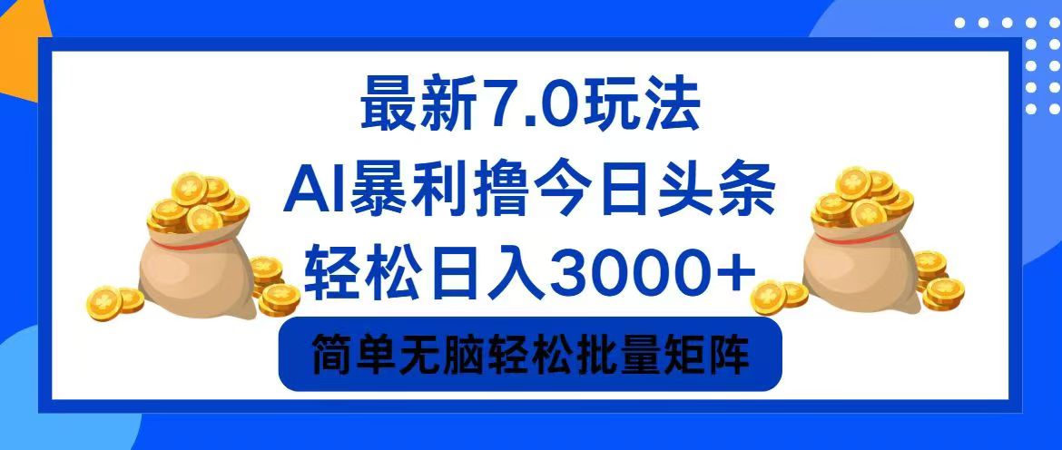 今日头条7.0最新暴利玩法，轻松日入3000+-搞薯条网