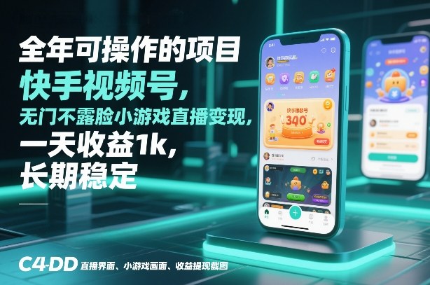 全年可操作的项目，快手视频号无门槛不露脸小游戏直播变现，一天收益1k，长期稳定【揭秘】-搞薯条网