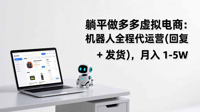 躺平做多多虚拟电商：机器人全程代运营(回复 + 发货-搞薯条网