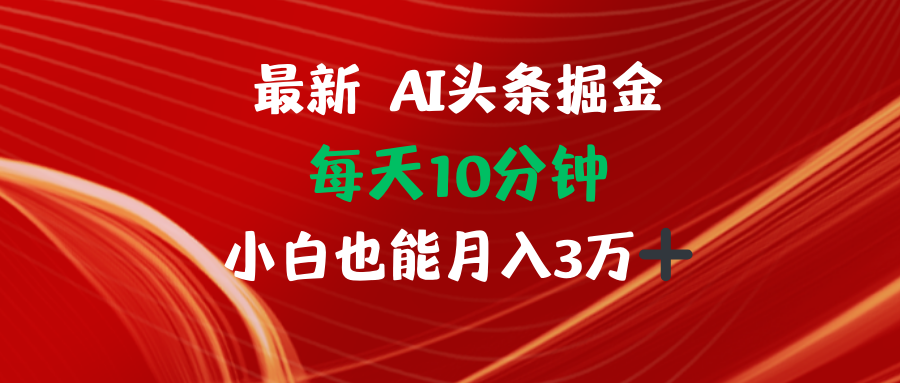 AI头条掘金每天10分钟小白也能月入3万-搞薯条网