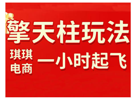 拼多多擎天柱玩法，从起链接逻辑、直通车考核、裂变商品等实操维度，教你快速起店且稳定获流(更新2026)-搞薯条网