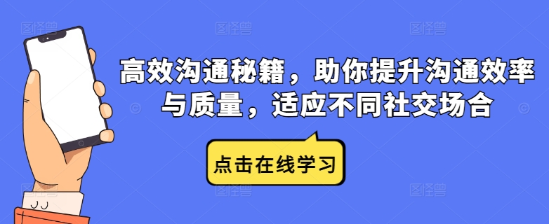 高效沟通秘籍，助你提升沟通效率与质量，适应不同社交场合-搞薯条网