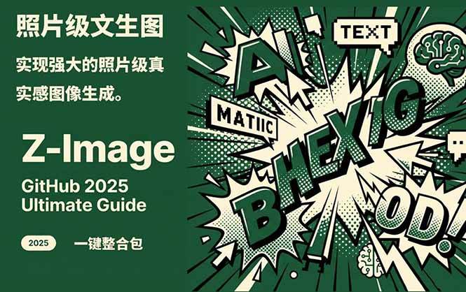 Z-Image – 逼真照片级文生图神器 WebUI+ComfyUI工作流 一键整合包-搞薯条网