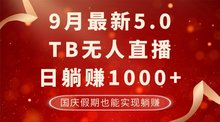9月最新TB无人，日躺赚1000+，不违规不封号，国庆假期也能躺！-搞薯条网