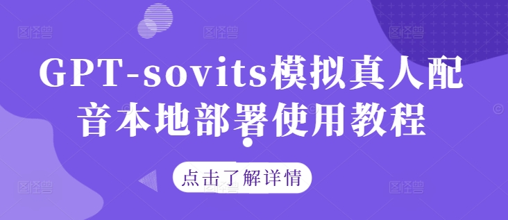 GPT-sovits模拟真人配音本地部署使用教程-搞薯条网