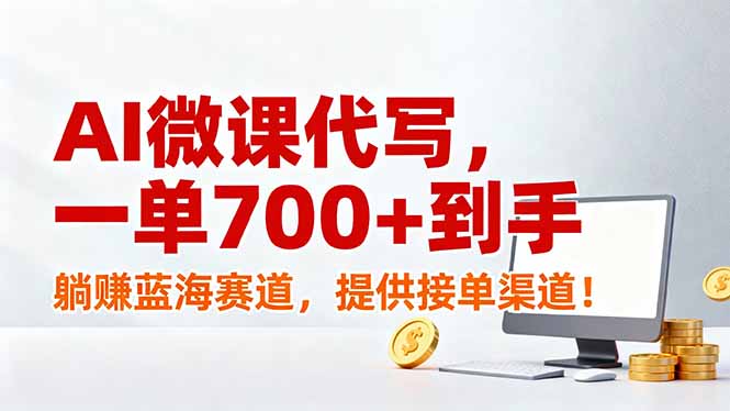 AI微课代写，一单700+到手，躺赚蓝海赛道，提供接单渠道！-搞薯条网