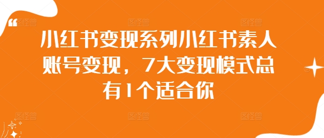 小红书变现系列小红书素人账号变现，7大变现模式总有1个适合你-搞薯条网