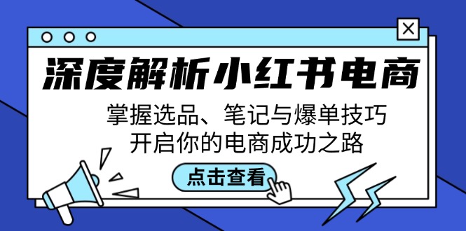 深度解析小红书电商：掌握选品、笔记与爆单技巧，开启你的电商成功之路-搞薯条网