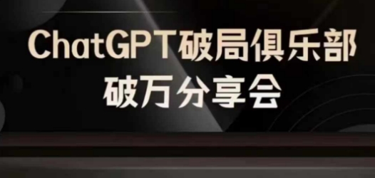 AI破局俱乐部-ChatGPT破局俱乐部破万分享会，AI时代来临，未来已来-搞薯条网