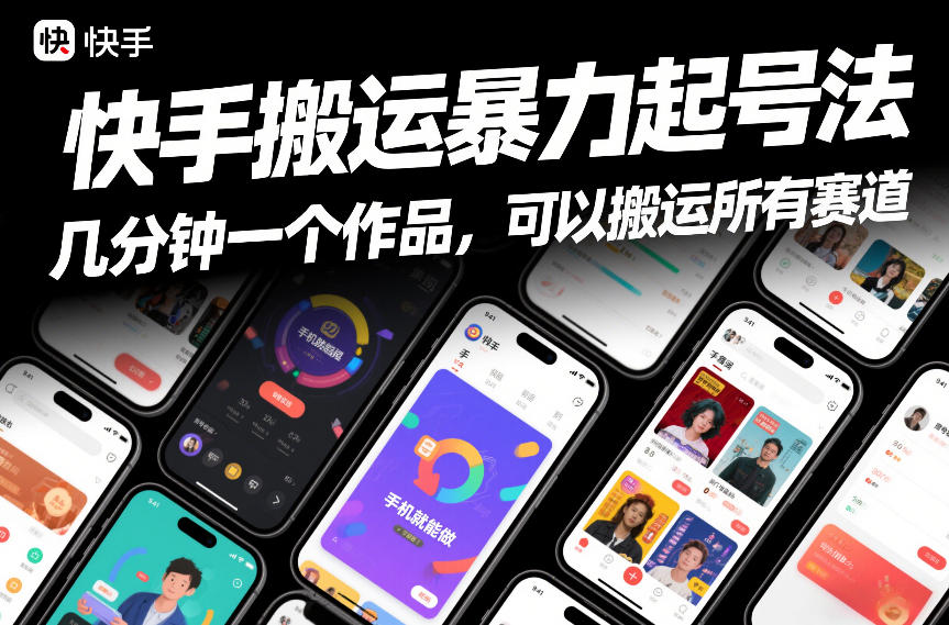 快手搬运暴力起号法，几分钟一个作品，手机就能做，可以搬运所有赛道-搞薯条网