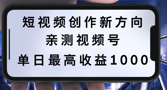 短视频创作新方向，历史人物自述，可多平台分发 ，亲测视频号单日最高收益1k【揭秘】-搞薯条网