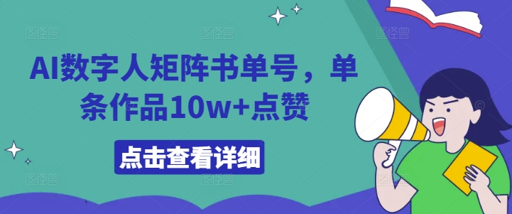 AI数字人矩阵书单号，单条作品10w+点赞【揭秘】-搞薯条网